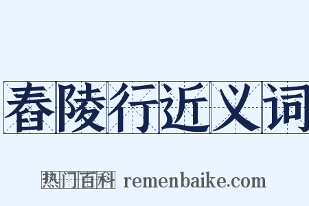 舂陵行近义词是什么意思的图片